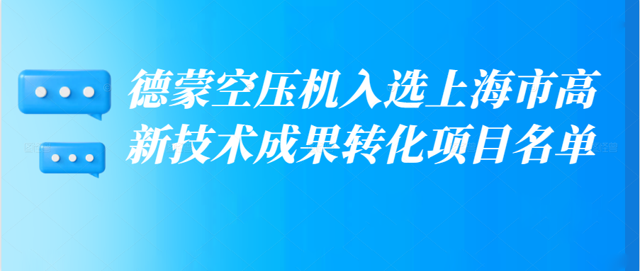 德蒙空壓機入選上海市高新技術(shù)成果轉(zhuǎn)化項目名單