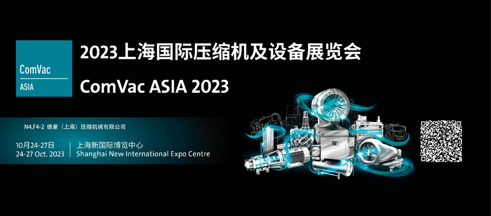 【首日盛邀】德蒙（上海）壓縮機械有限公司邀您參觀2023上海國際壓縮機及設備展覽會！